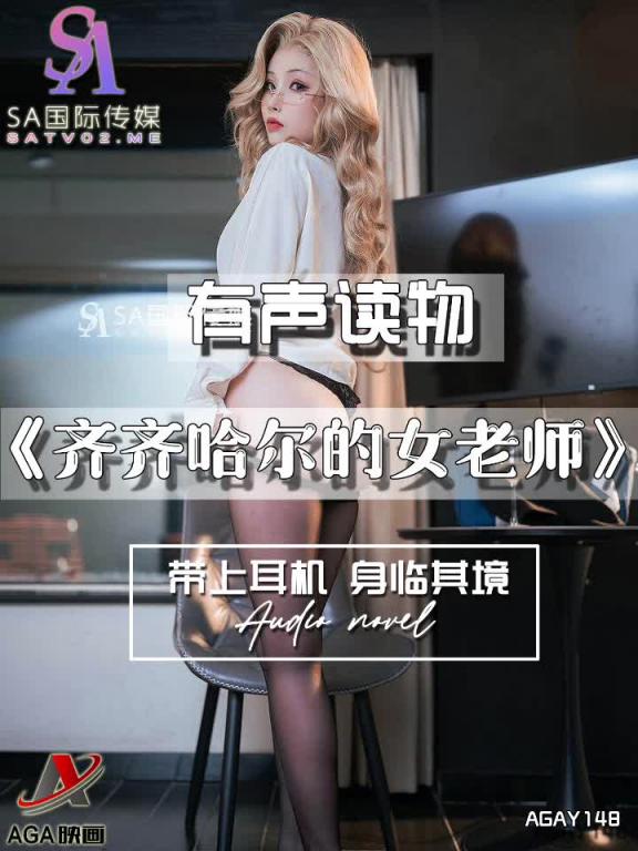 AGAY148-有声小说-齐齐哈尔的女老师 预览截图 12