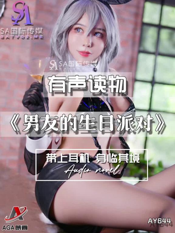 AY644-有声小说-男友的生日派对 预览截图 5