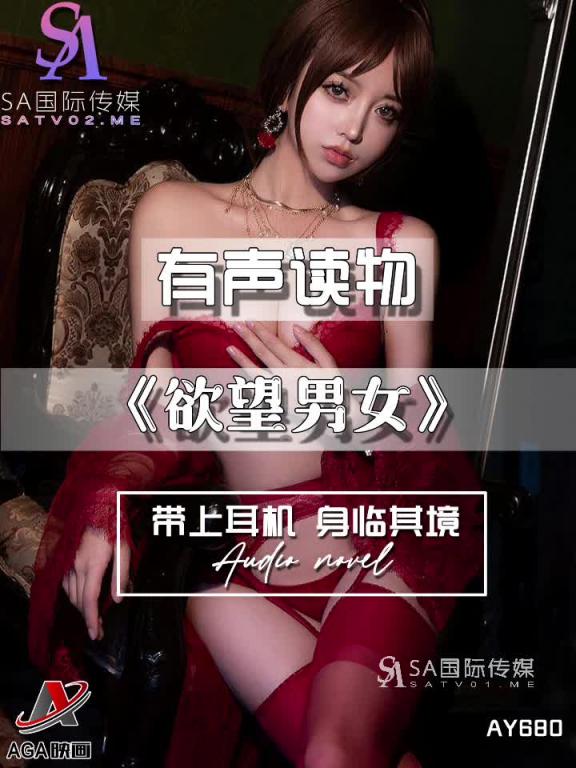 AY680-有声小说-欲望男女 预览截图 5