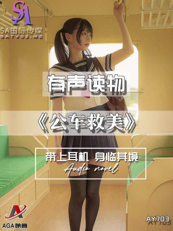 AY703-有声小说-公车救美 预览截图 5