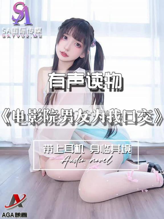 AGAY036-有声小说-电影院男友为我口交 预览截图 11