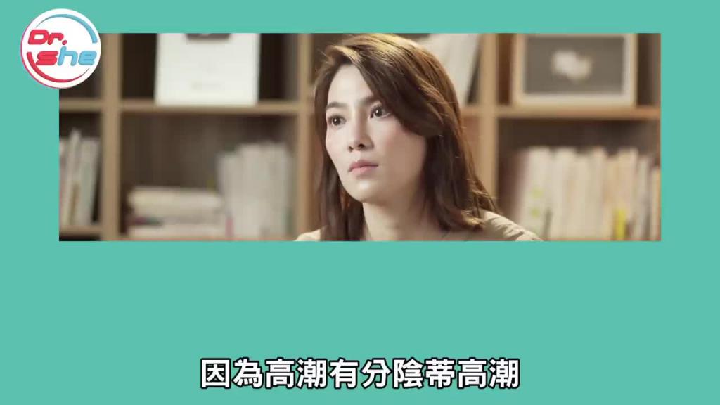 边抽差边摸阴蒂 女生更容易高潮?从「后面」来成功率更高? #DrShe许蓝方 预览截图 4