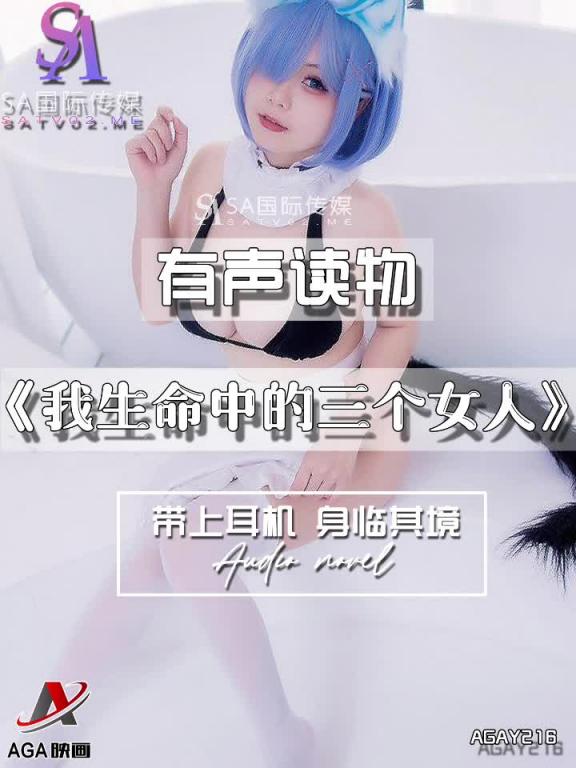 AGAY216-有声小说-我生命中的三个女人 预览截图 5