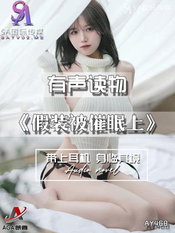 AY468-有声小说-假装被催眠上 预览截图 1