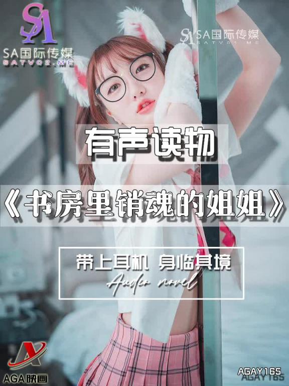 AGAY165-有声小说-书房里销魂的姐姐 预览截图 9