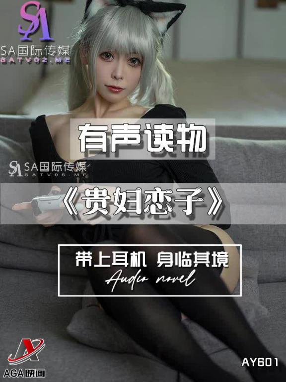 AY601-有声小说-贵妇恋子 预览截图 4