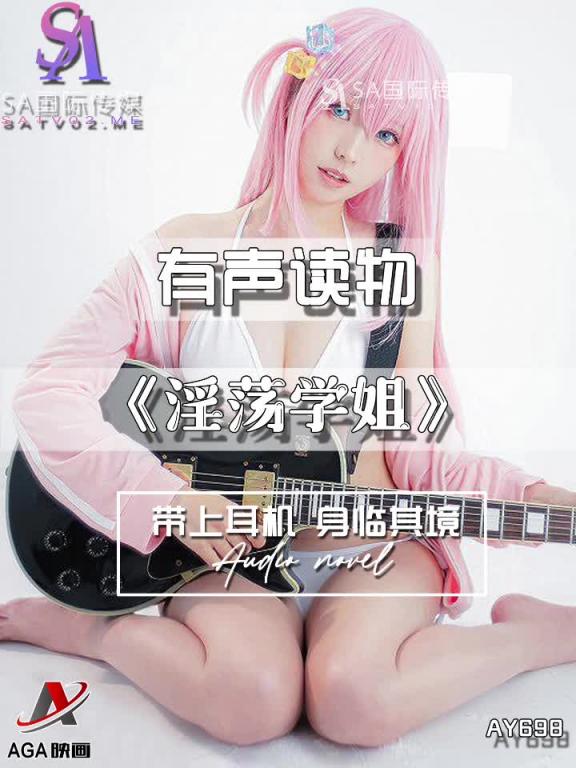 AY698-有声小说-淫荡学姐 预览截图 3