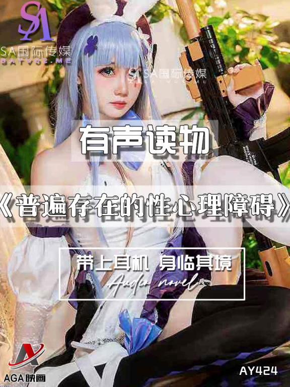 AY424-有声小说-普遍存在的性心理障碍 预览截图 7