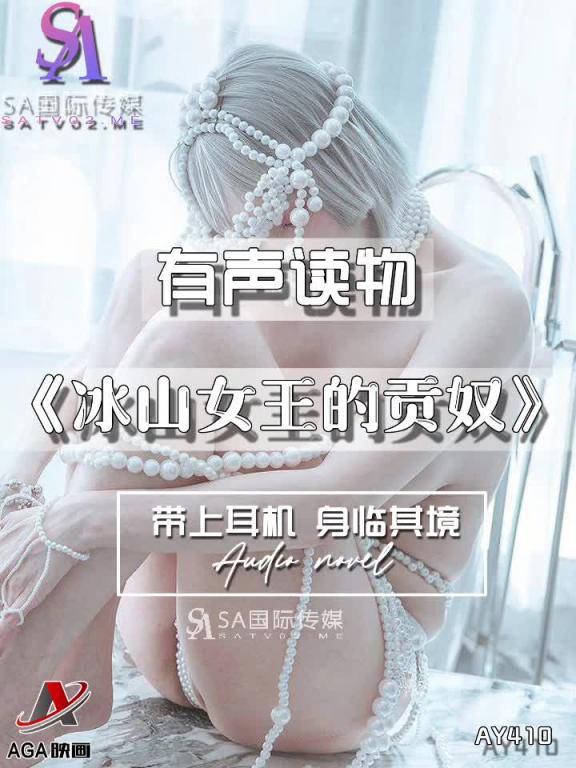 AY410-有声小说-冰山女王的贡奴 预览截图 7