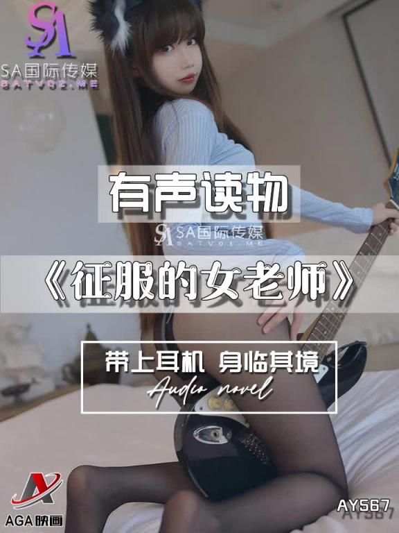 AY567-有声小说-征服的女老师 预览截图 8