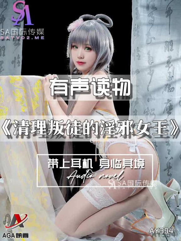 AY394-有声小说-清理叛徒的淫邪女王 预览截图 3