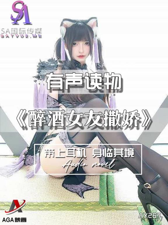 AY267-有声小说-醉酒女友撒娇 预览截图 10