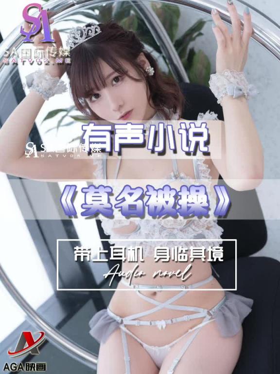 AGAY058-有声小说-莫名被操 预览截图 1