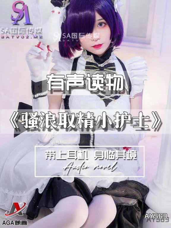 AY563-有声小说-骚浪取精小护士 预览截图 12