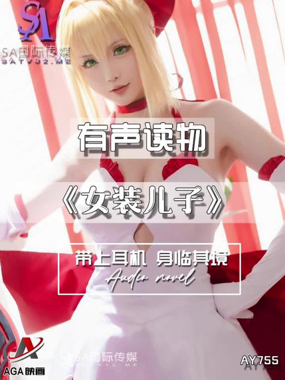 AY755-有声小说-女装儿子 预览截图 12