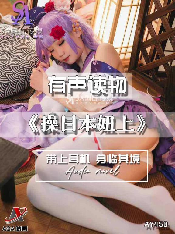 AY450-有声小说-操日本妞上 预览截图 7