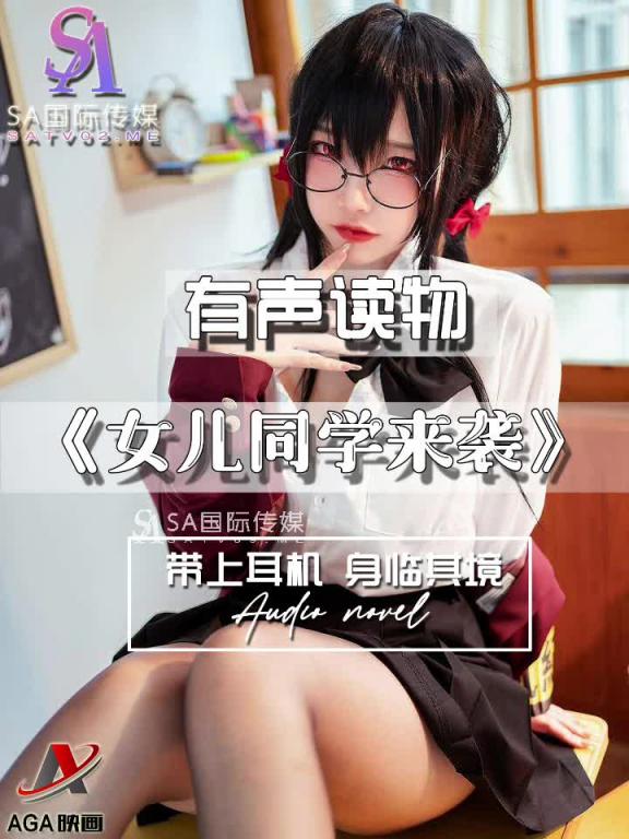 AGAY115-有声小说-女儿同学来袭 预览截图 1