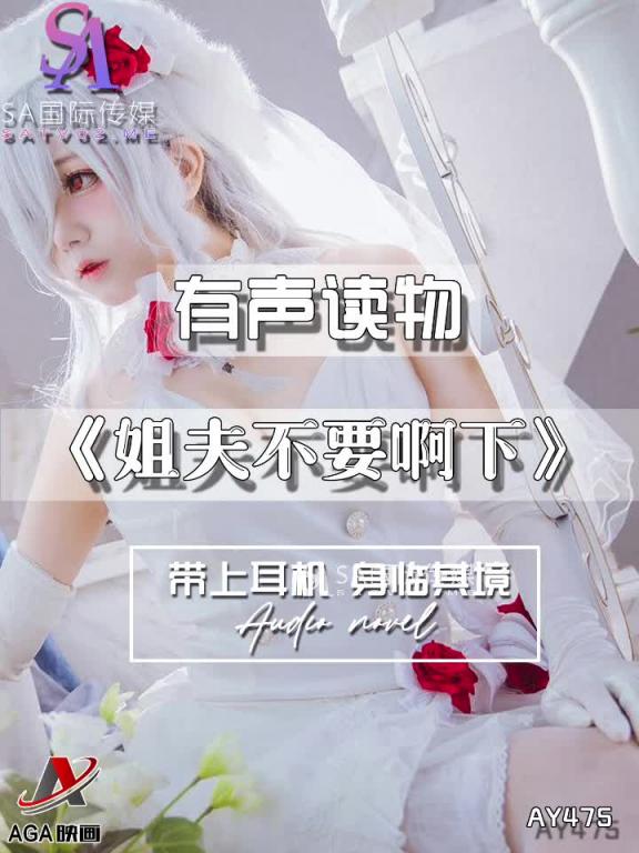 AY475-有声小说-姐夫不要啊下 预览截图 6