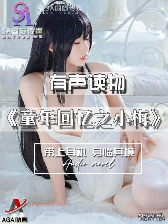 AGAY184-有声小说-童年回忆之小梅 预览截图 10