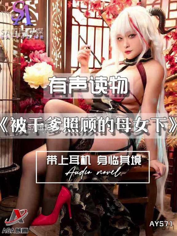 AY571-有声小说-被干爹照顾的母女下 预览截图 7