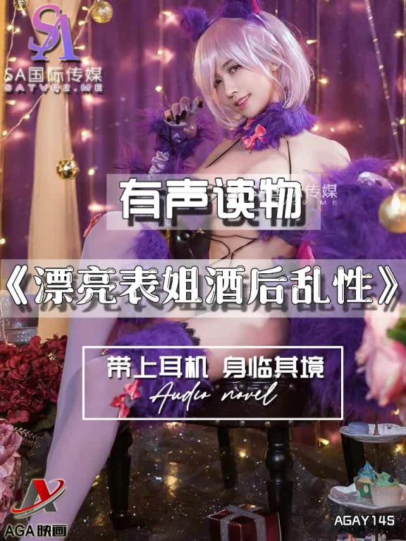 AGAY145-有声小说-漂亮表姐酒后乱性 预览截图 7