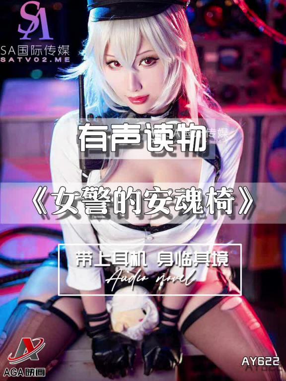 AY622-有声小说-女警的安魂椅 预览截图 2