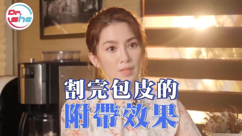 「割包皮 」弟弟会更持久_ 还可以客制化长度_ #DrShe许蓝方 预览截图 4