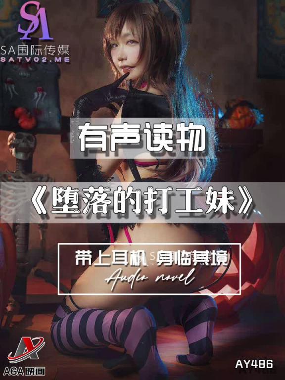 AY486-有声小说-堕落的打工妹 预览截图 6