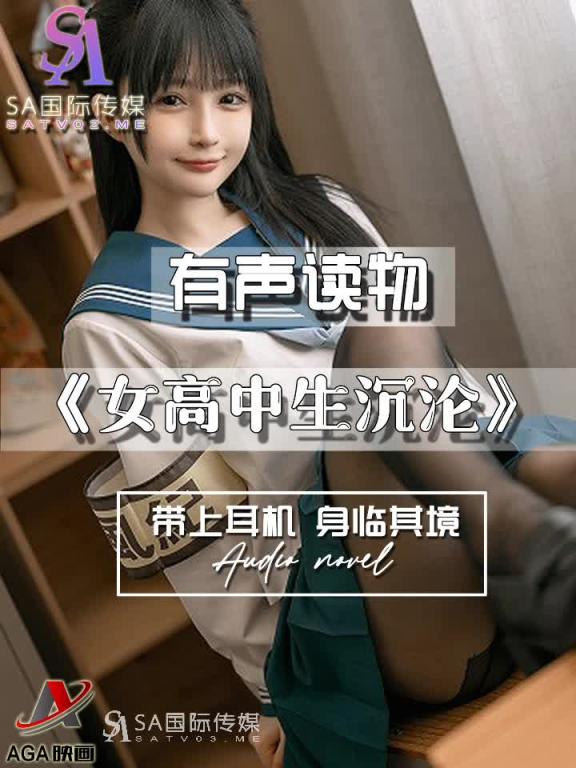 AGAY117-有声小说-女高中生沉沦 预览截图 10