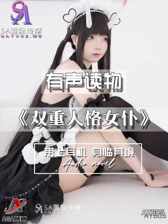 AY605-有声小说-双重人格女仆 预览截图 11