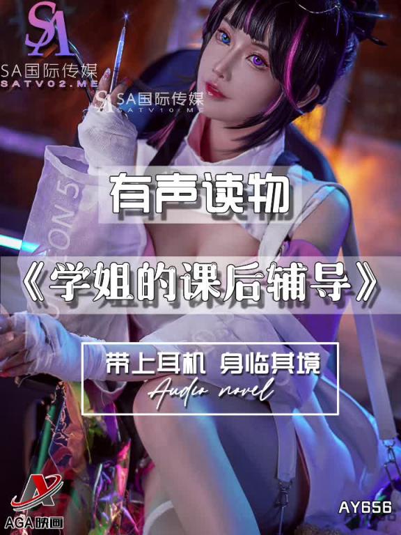 AY656-有声小说-学姐的课后辅导 预览截图 9