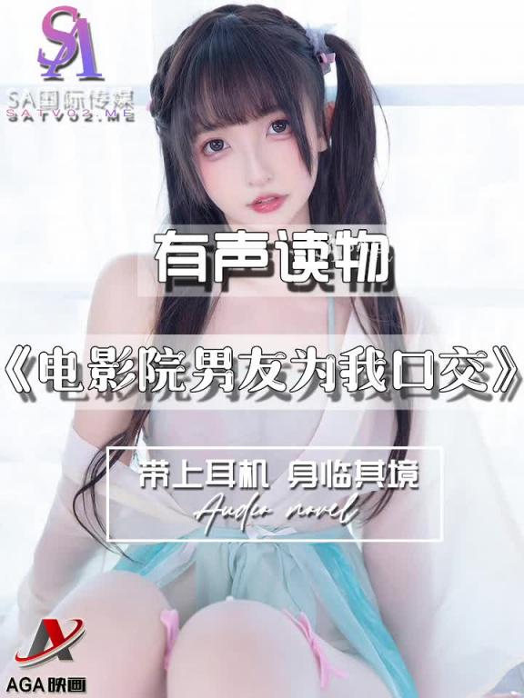 AGAY036-有声小说-电影院男友为我口交 预览截图 5