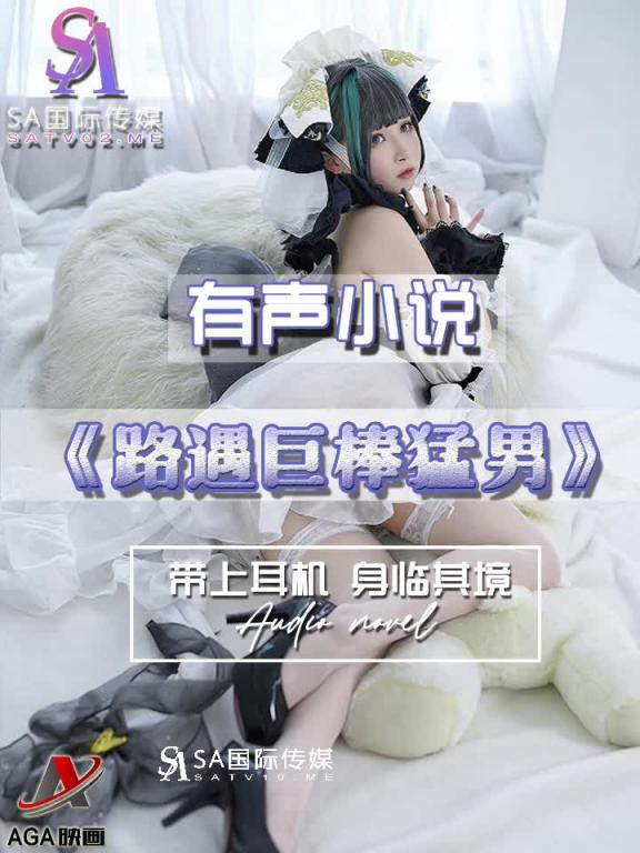 AGAY054-有声小说-路遇巨棒勐男 预览截图 4