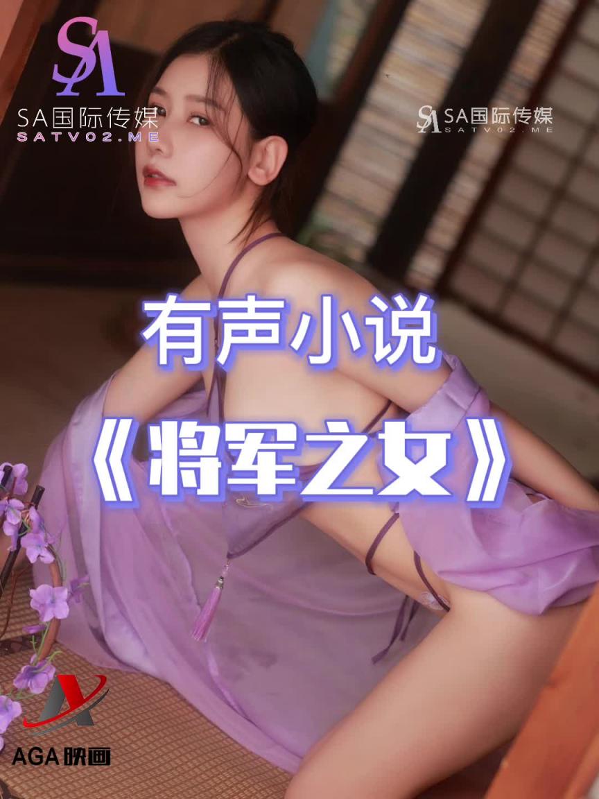 AGAY015-有声小说-将军之女 预览截图 10