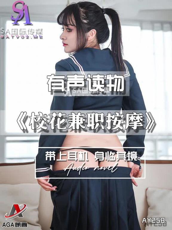 AY258-有声小说-校花兼职按摩 预览截图 11