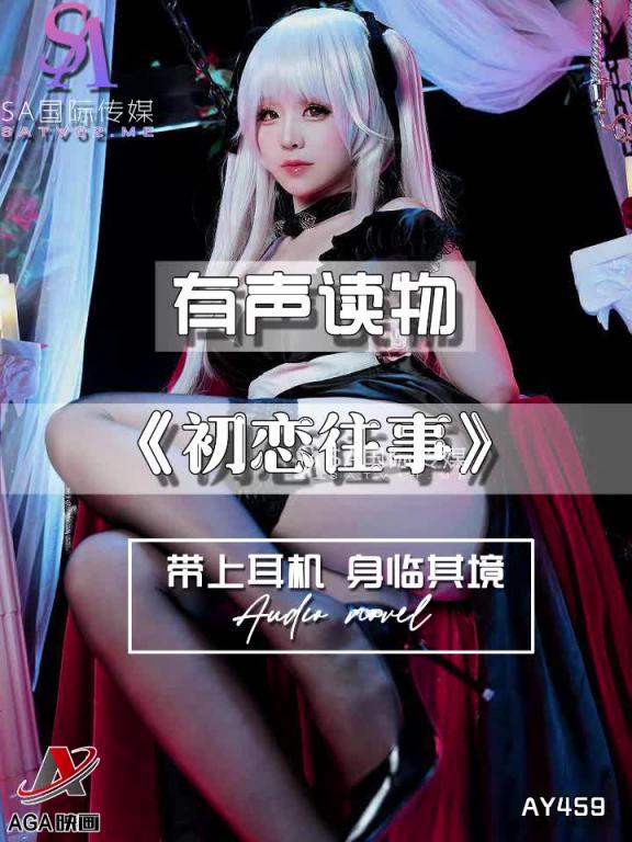 AY459-有声小说-初恋往事 预览截图 10