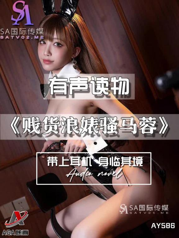 AY586-有声小说-贱货浪婊骚马蓉 预览截图 7