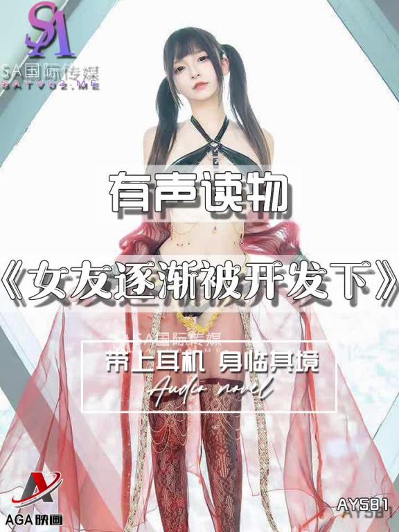 AY581-有声小说-女友逐渐被开发下 预览截图 9