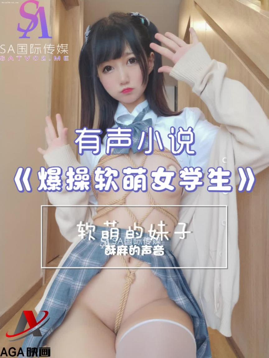 AGAY032-有声小说-爆操软萌女学生 预览截图 2