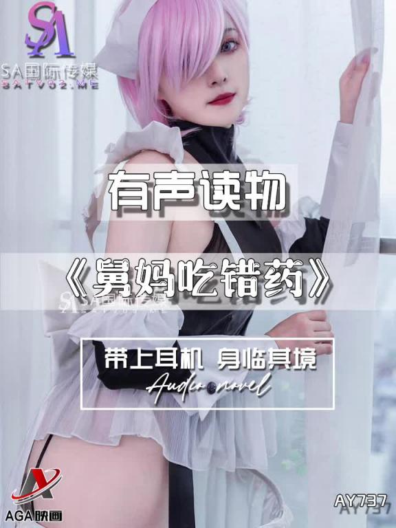 AY737-有声小说-舅妈吃错药 预览截图 3