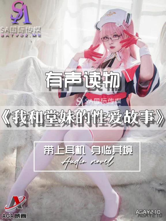 AGAY210-有声小说-我和堂妹的性爱故事 预览截图 7