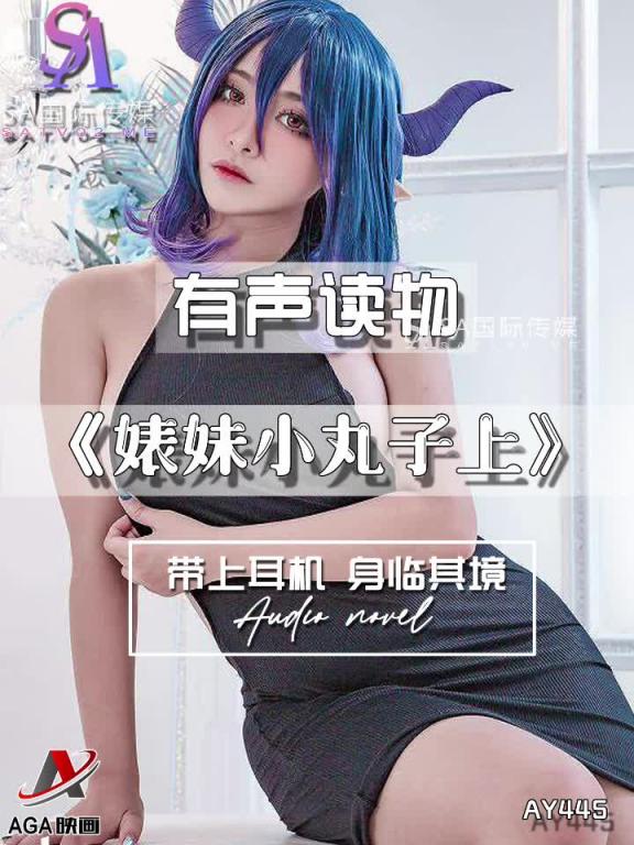 AY445-有声小说-婊妹小丸子上 预览截图 10