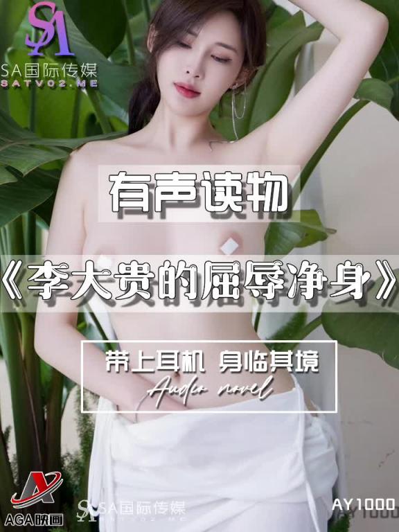 AY1000-有声小说-李大贵的屈辱净身 预览截图 9