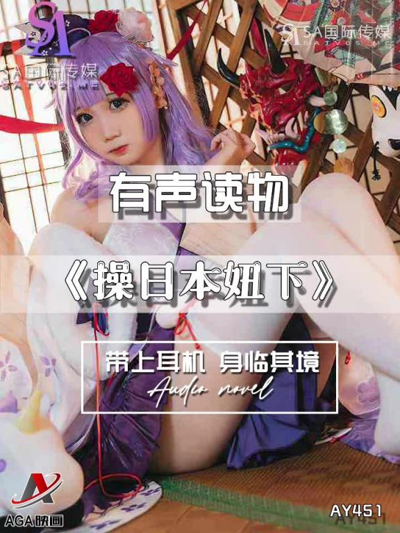 AY451-有声小说-操日本妞下 预览截图 12
