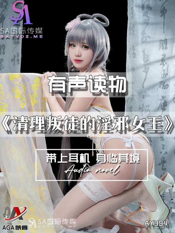 AY394-有声小说-清理叛徒的淫邪女王 预览截图 4