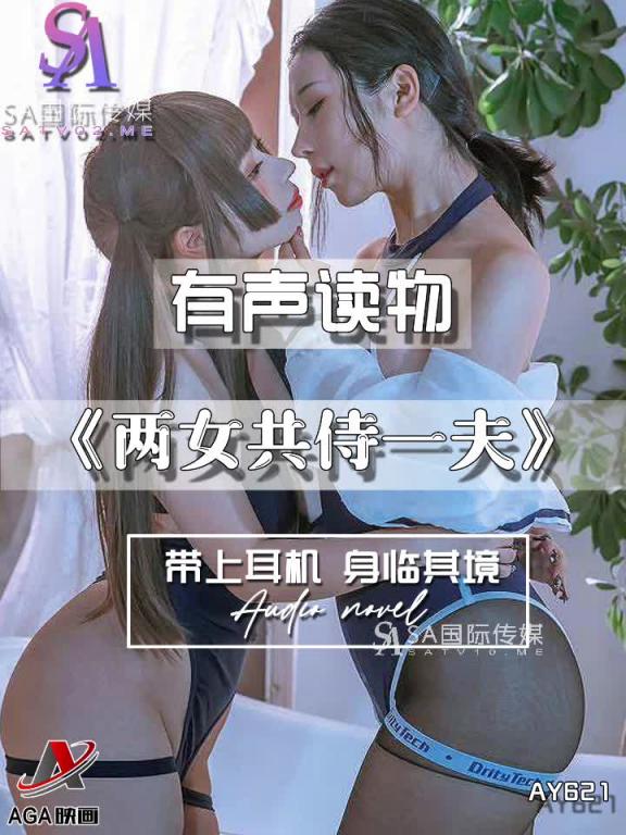 AY621-有声小说-两女共侍一夫 预览截图 2
