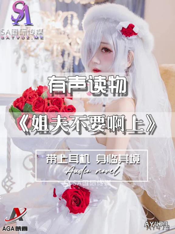 AY473-有声小说-姐夫不要啊上 预览截图 2