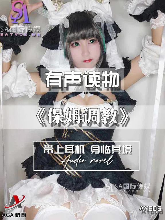 AY606-有声小说-保姆调教 预览截图 12
