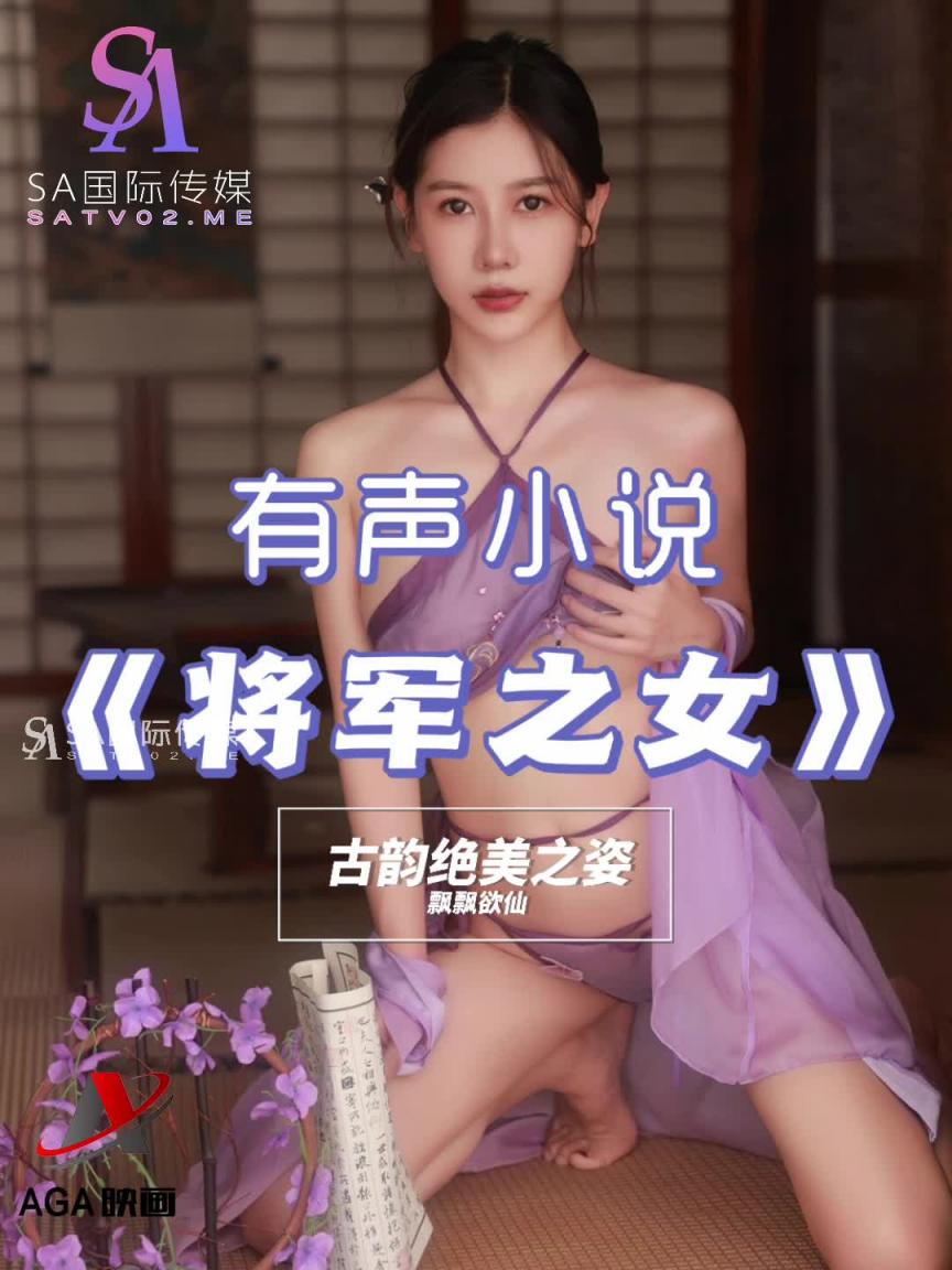 AGAY015-有声小说-将军之女 预览截图 1