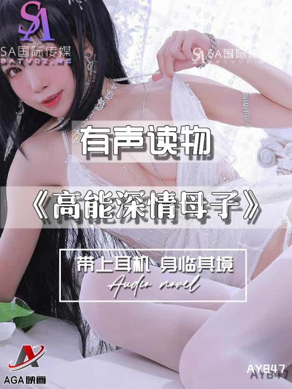 AY847-有声小说-高能深情母子 预览截图 3